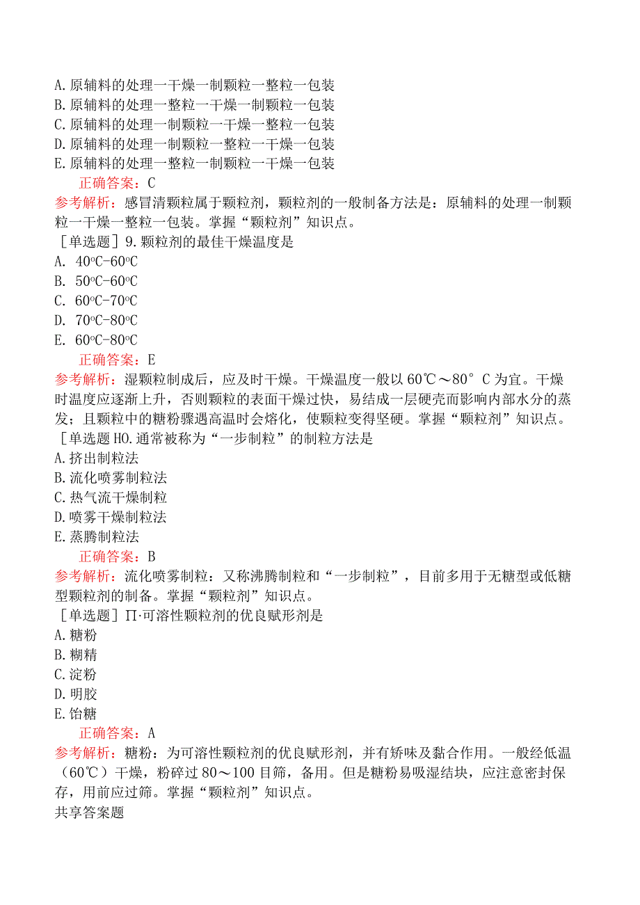 初级中药师-专业实践能力-中药药剂学-颗粒剂.docx_第3页