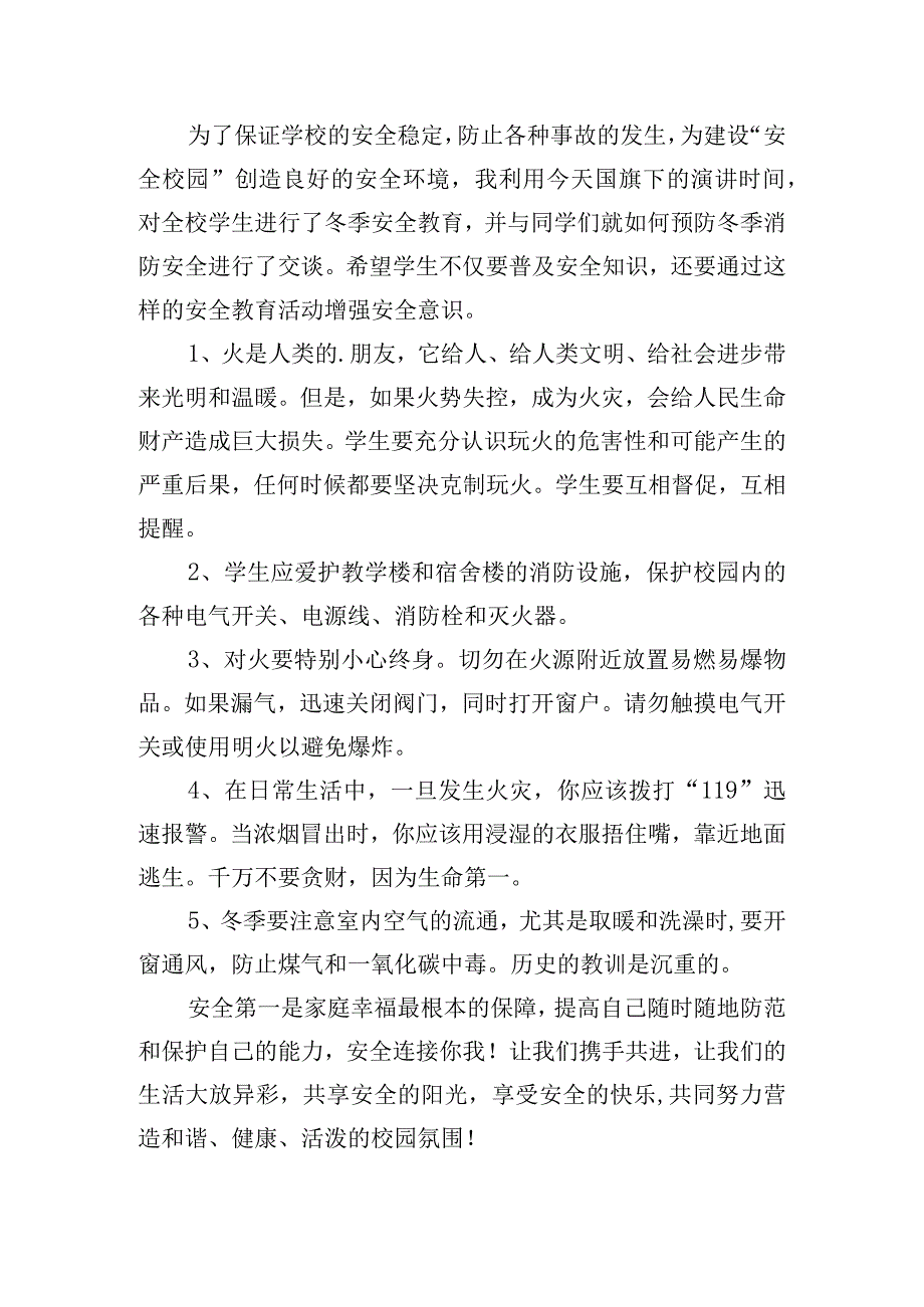 关注消防,生命至上国旗下讲话稿.docx_第2页