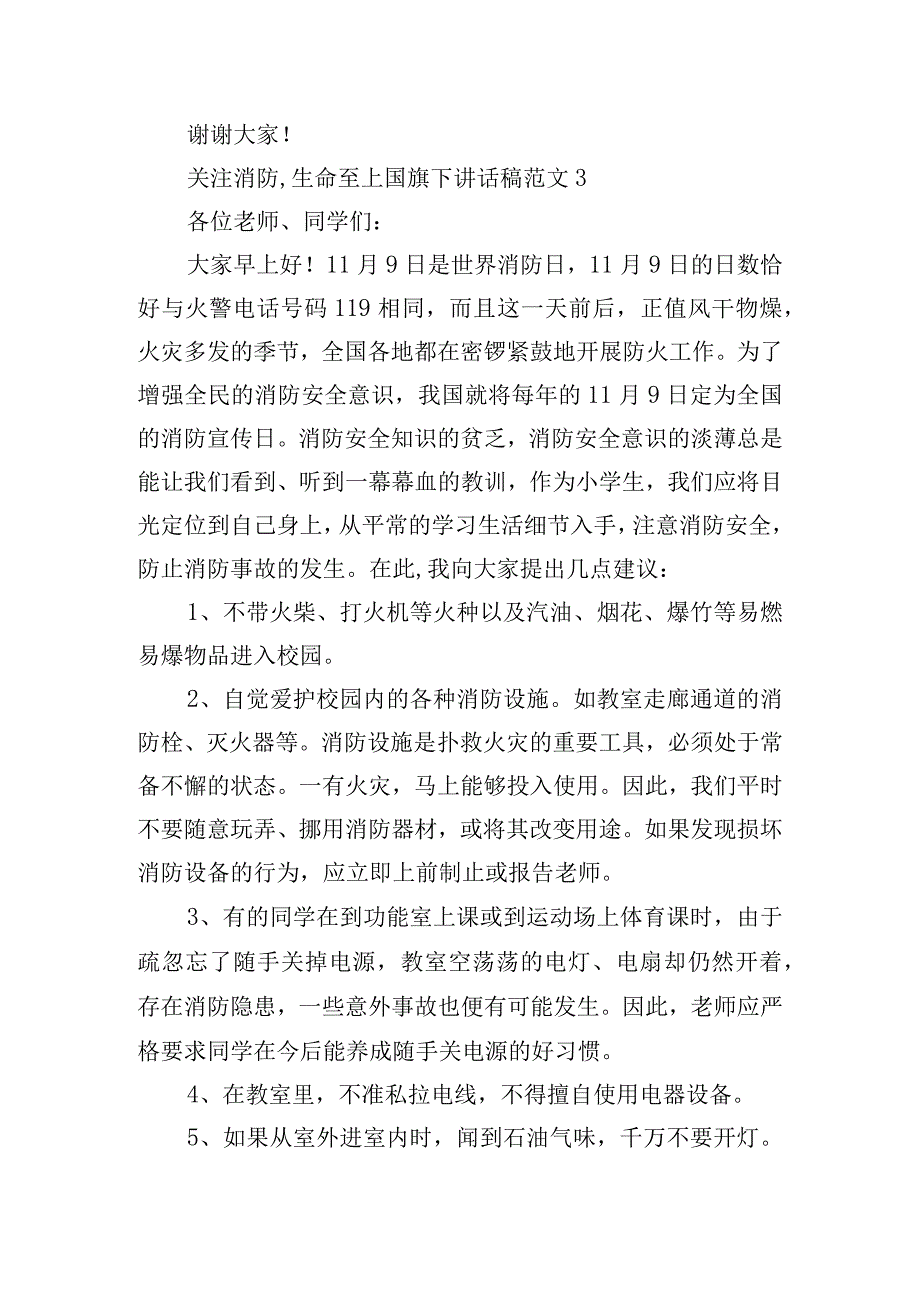 关注消防,生命至上国旗下讲话稿.docx_第3页