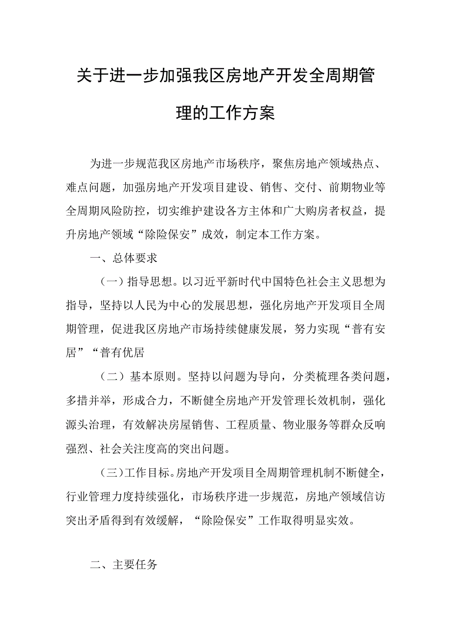 关于进一步加强我区房地产开发全周期管理的工作方案.docx_第1页