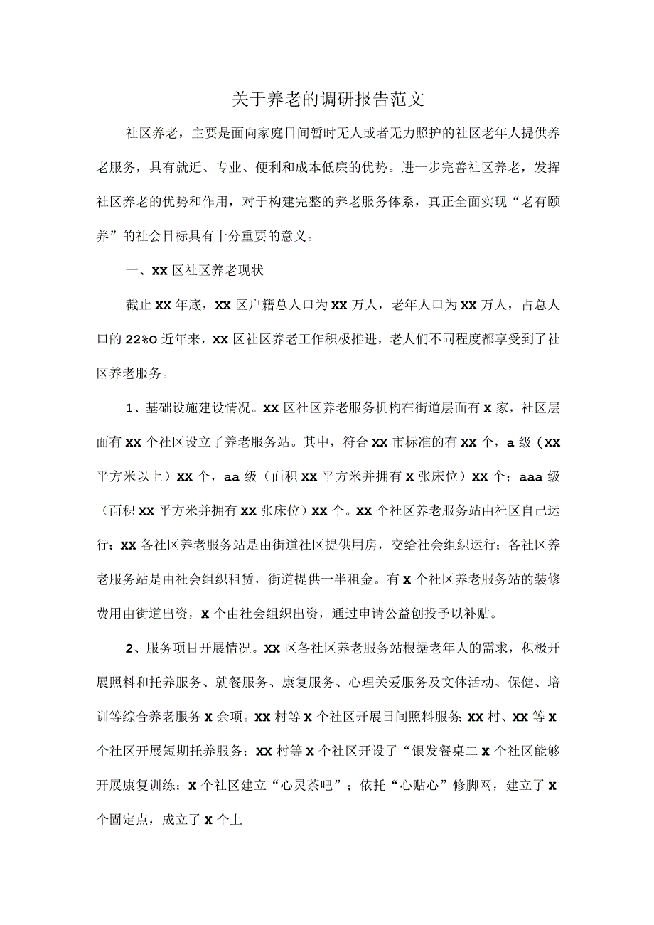 关于养老的调研报告范文.docx_第1页