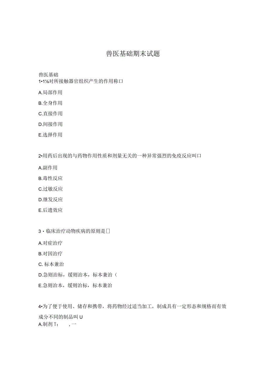 兽医基础期末试题.docx_第1页