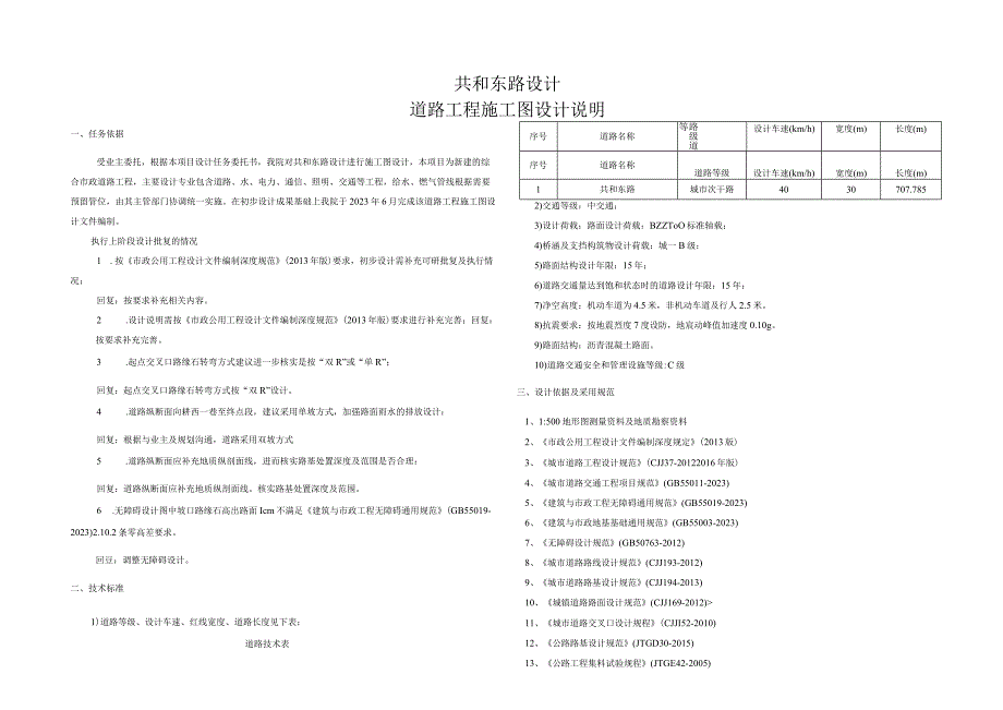 共和东路设计--道路工程施工图设计说明.docx_第1页