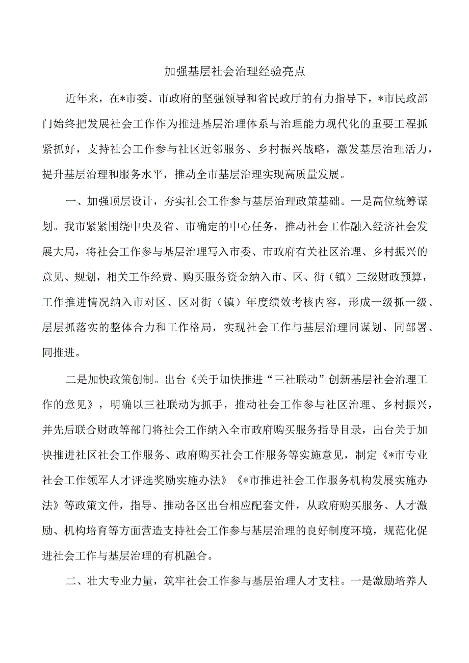 加强基层社会治理经验亮点.docx_第1页