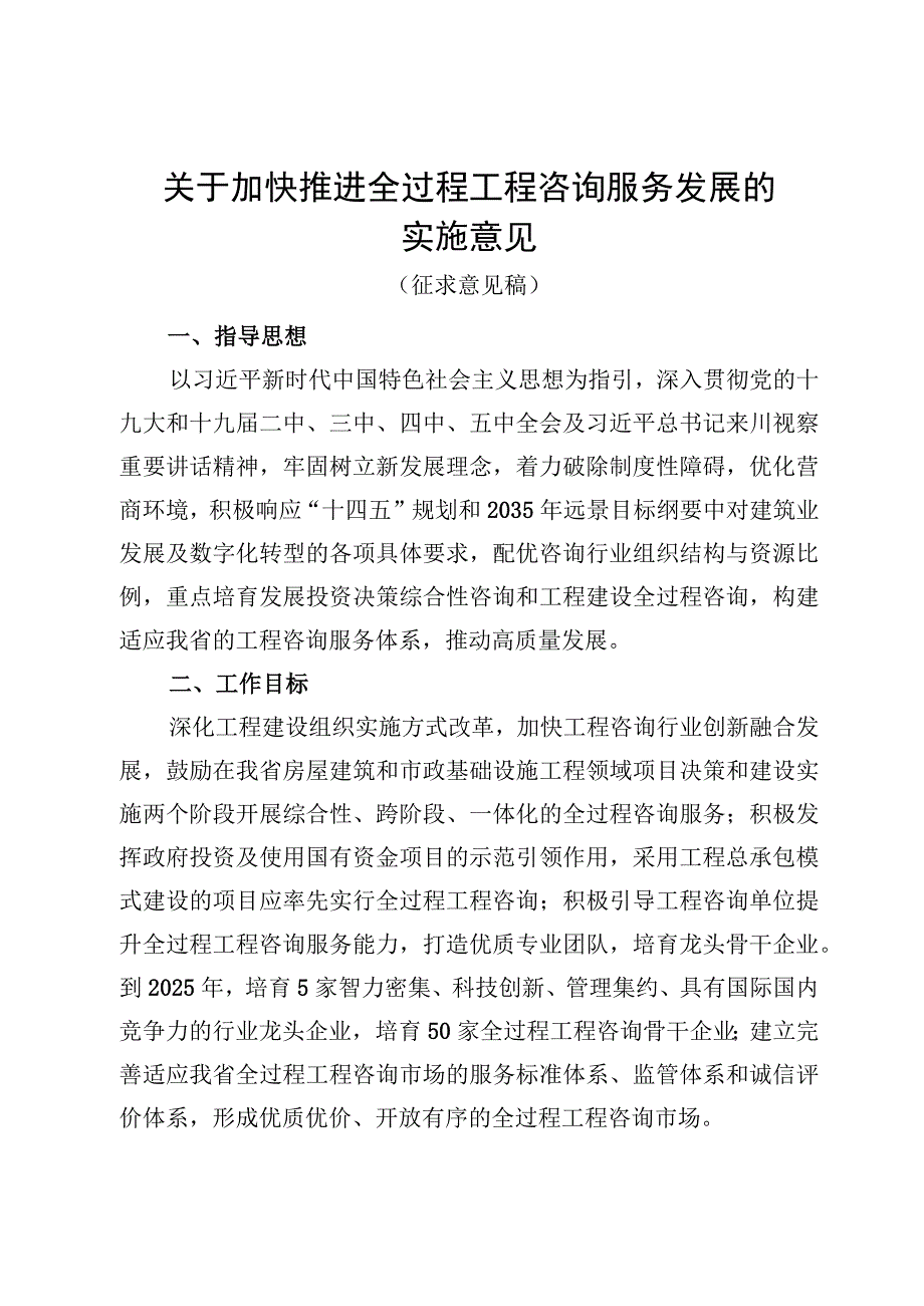 关于加快推进全过程工程咨询服务发展的实施意见.docx_第1页