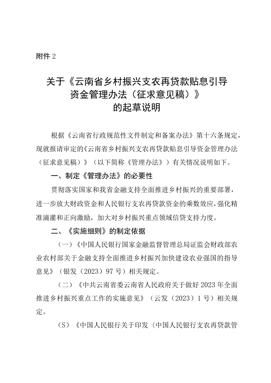 关于《云南省乡村振兴支农再贷款贴息引导资金管理办法（征求意见稿）》的起草说明.docx_第1页