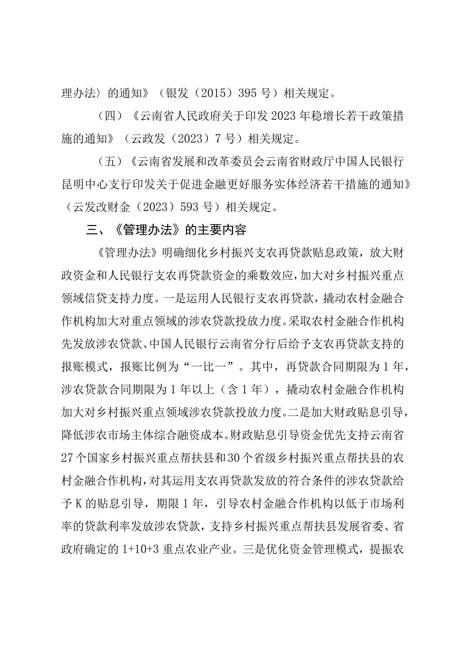 关于《云南省乡村振兴支农再贷款贴息引导资金管理办法（征求意见稿）》的起草说明.docx_第2页