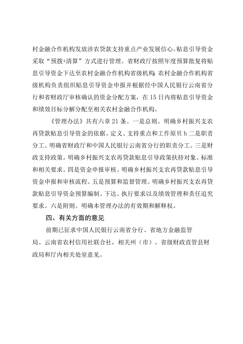 关于《云南省乡村振兴支农再贷款贴息引导资金管理办法（征求意见稿）》的起草说明.docx_第3页