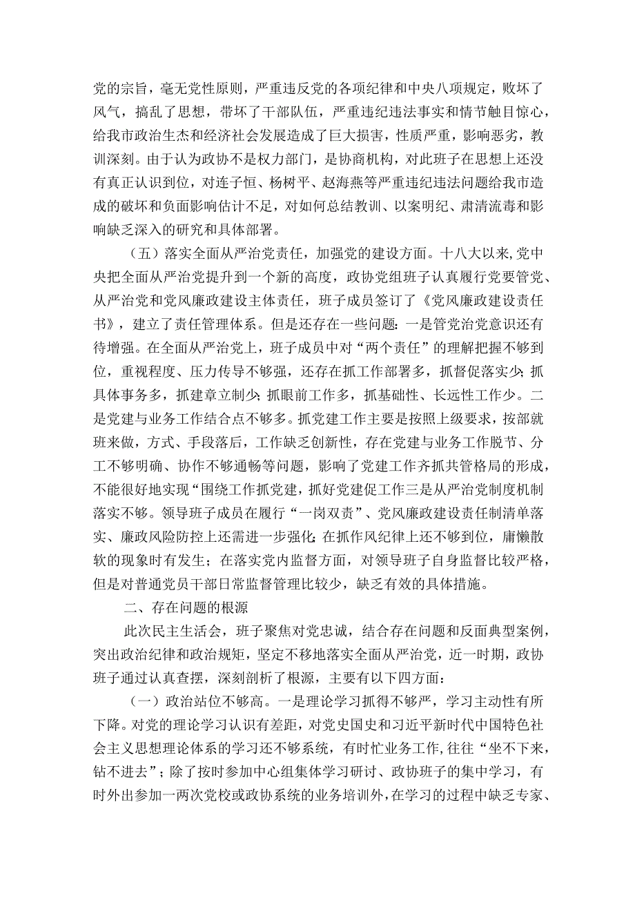 关于巡视整改专题生活会班子对照材料【六篇】.docx_第3页