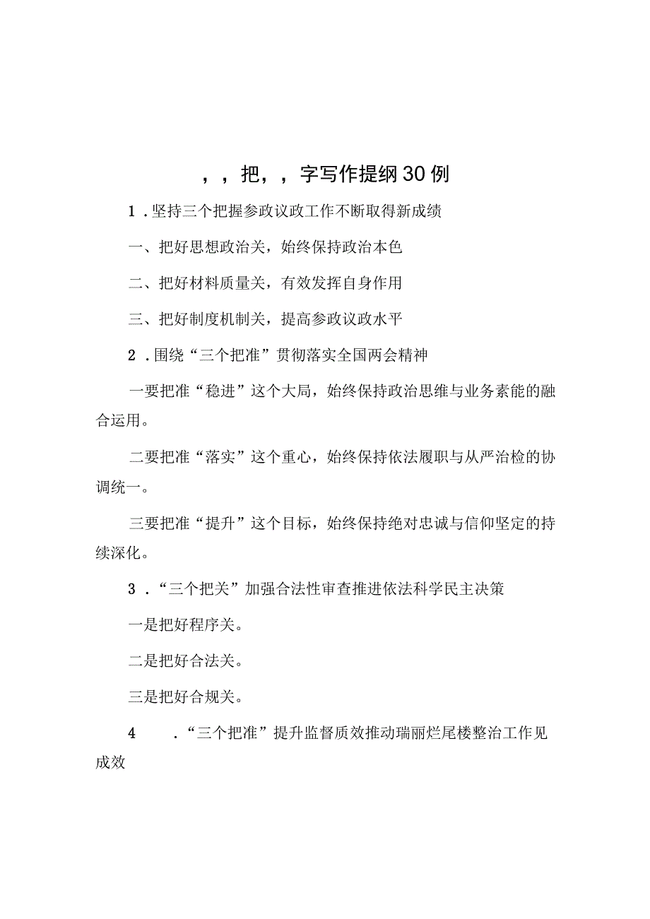 公文写作：“把”字写作提纲30例.docx_第1页