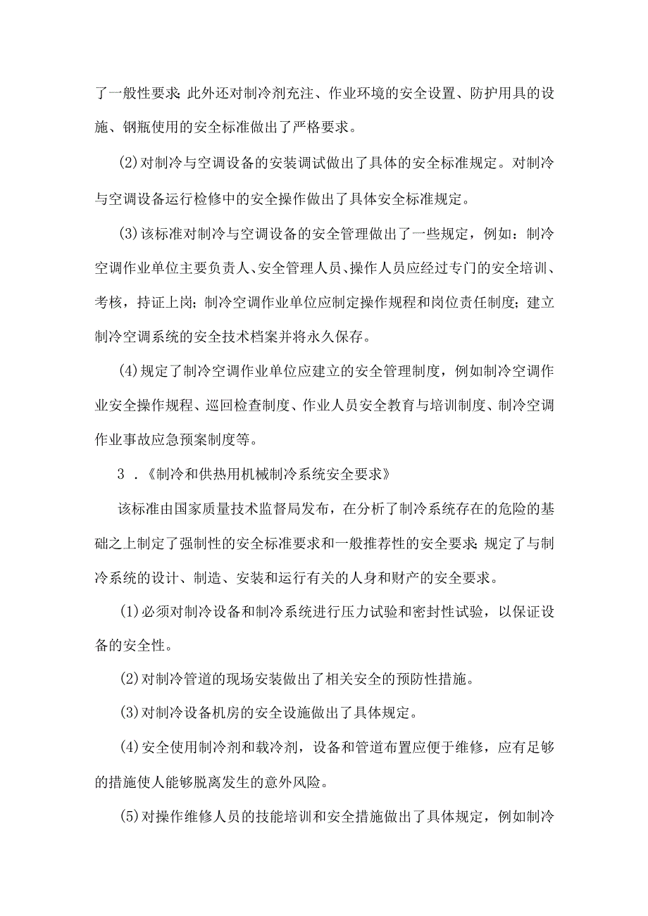 制冷与空调设备安装修理作业安全生产法律法规.docx_第3页