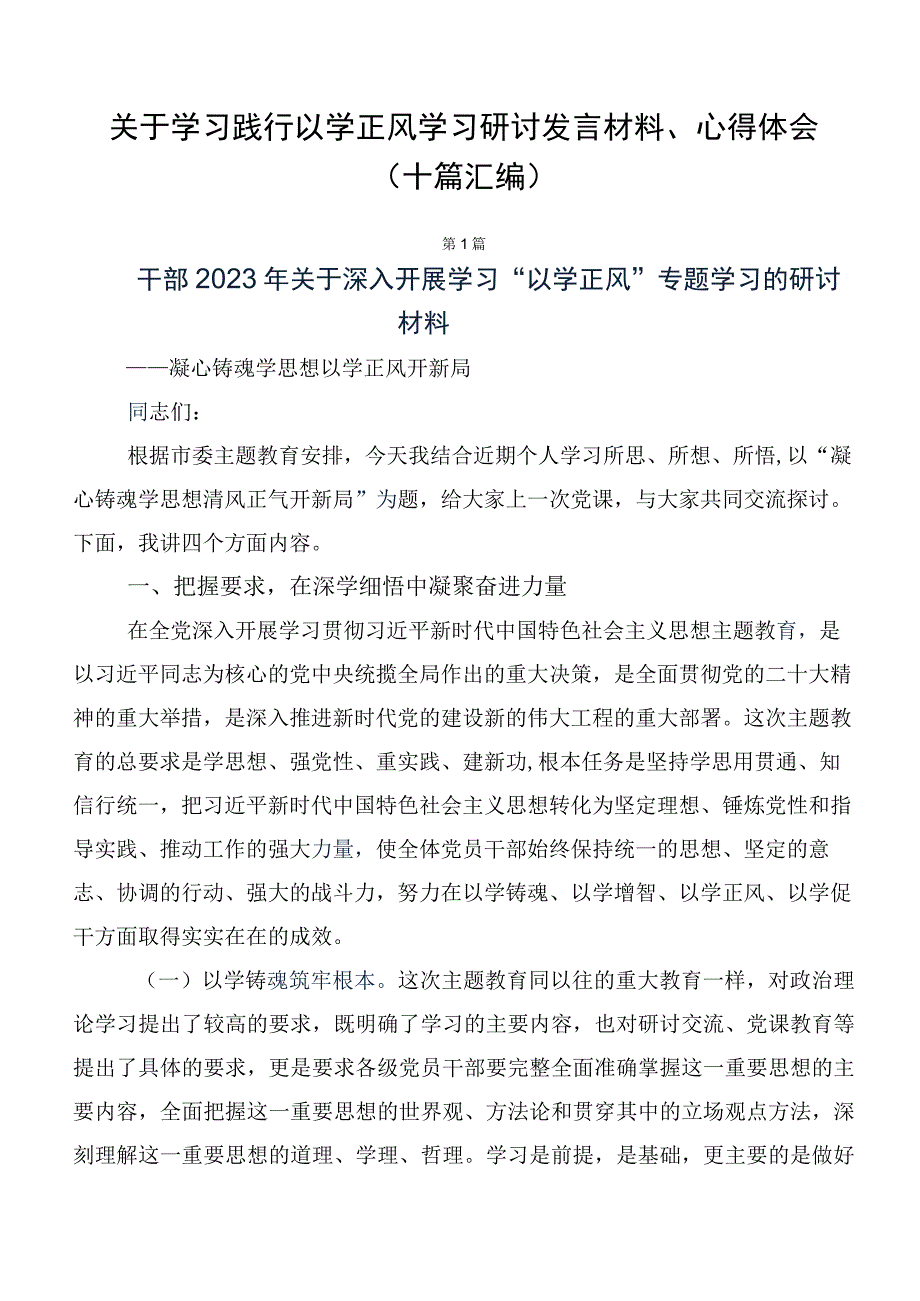 关于学习践行以学正风学习研讨发言材料、心得体会（十篇汇编）.docx_第1页