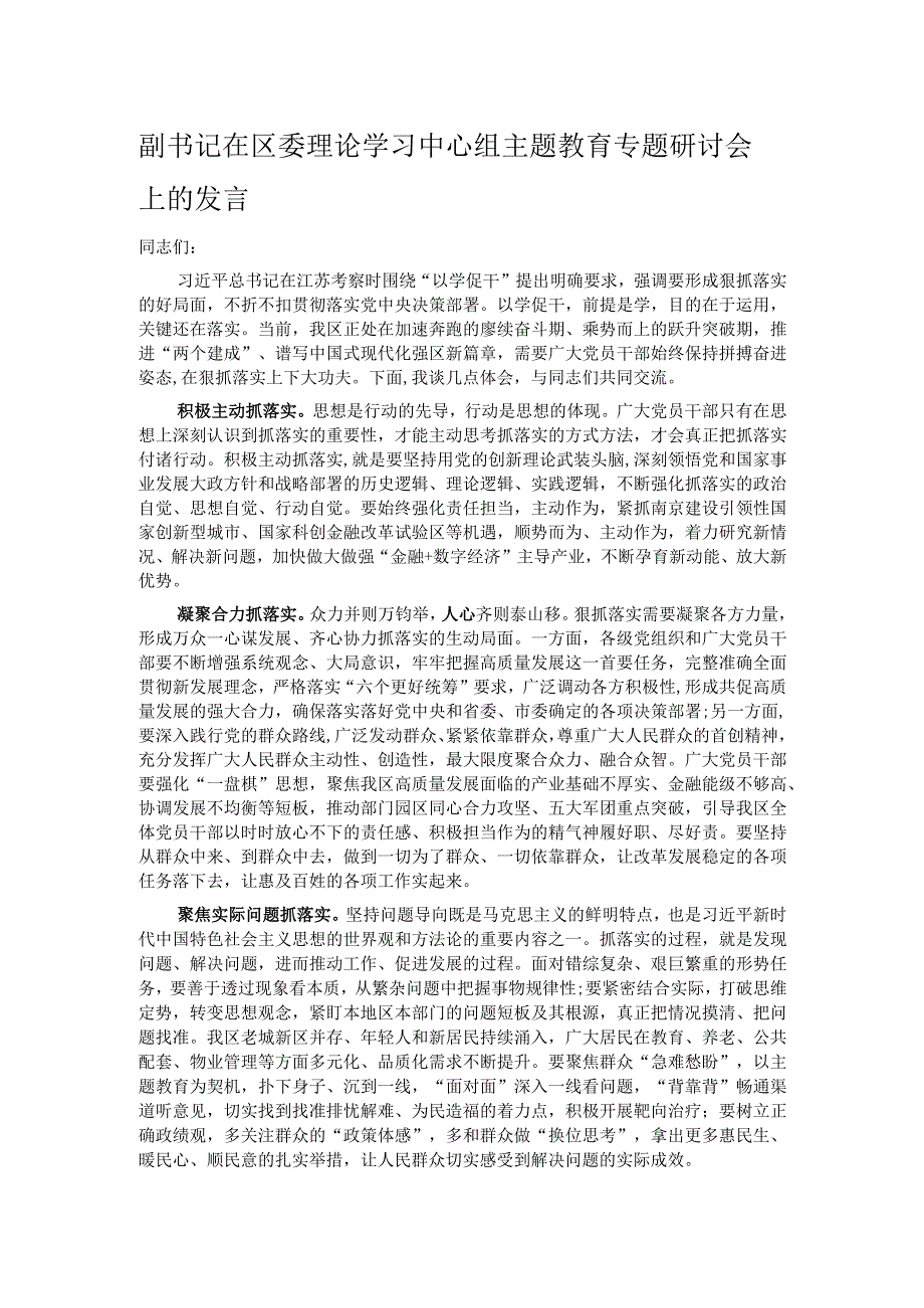 副书记在区委理论学习中心组主题教育专题研讨会上的发言.docx_第1页