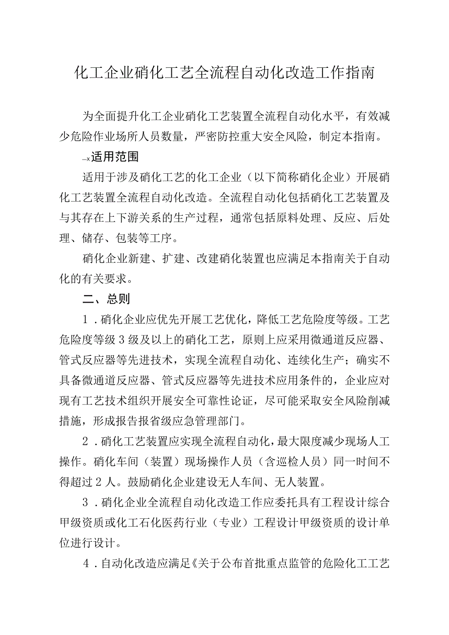 化工企业硝化工艺全流程自动化改造工作指南.docx_第1页