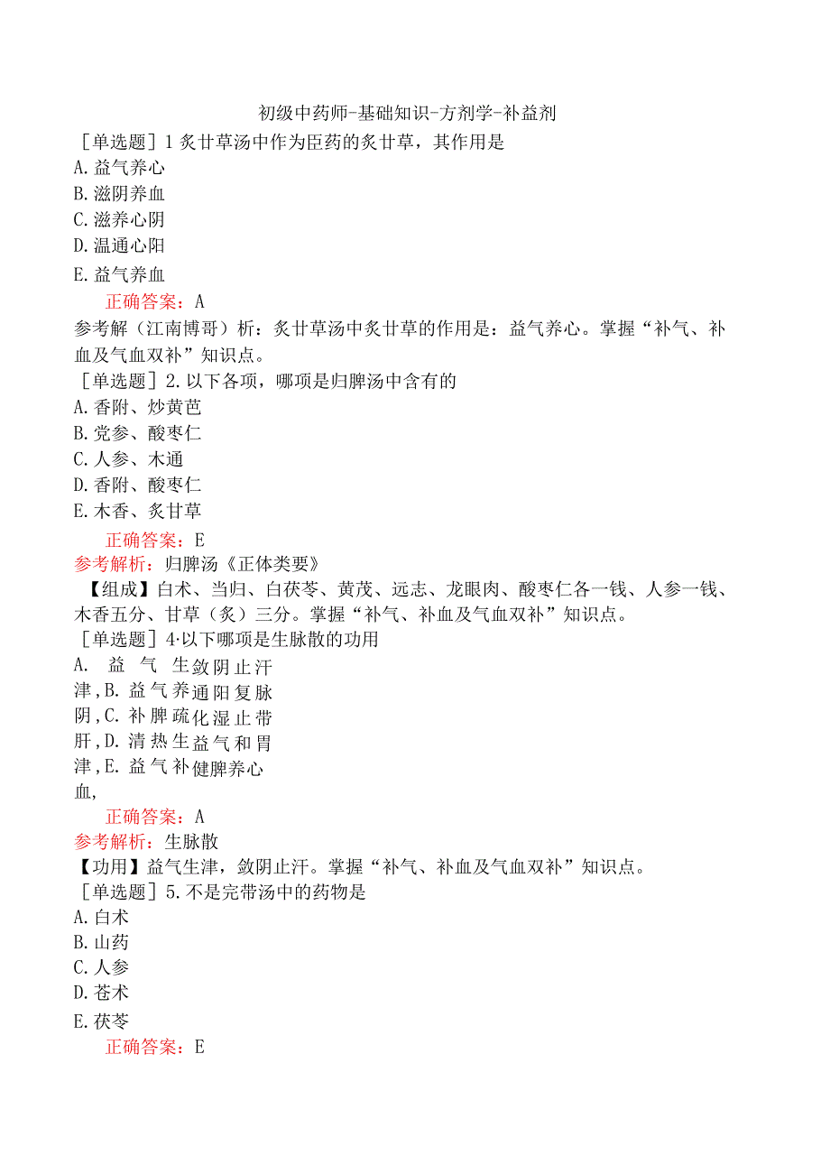 初级中药师-基础知识-方剂学-补益剂.docx_第1页