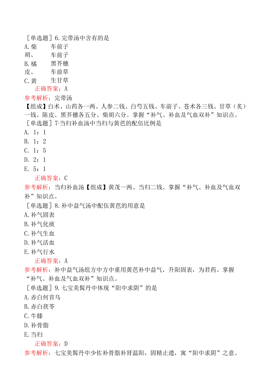 初级中药师-基础知识-方剂学-补益剂.docx_第3页