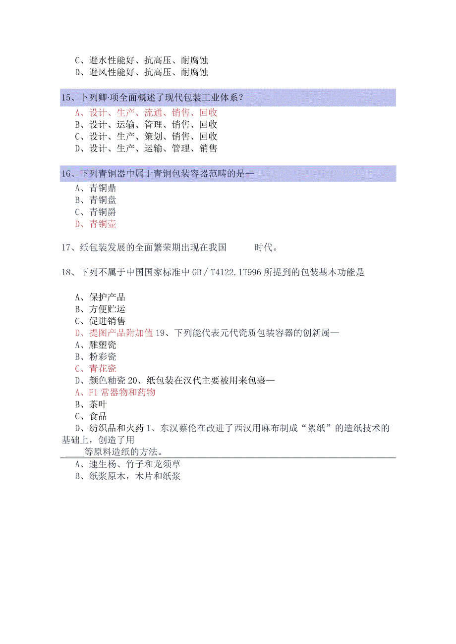 包装世界总题库.docx_第3页