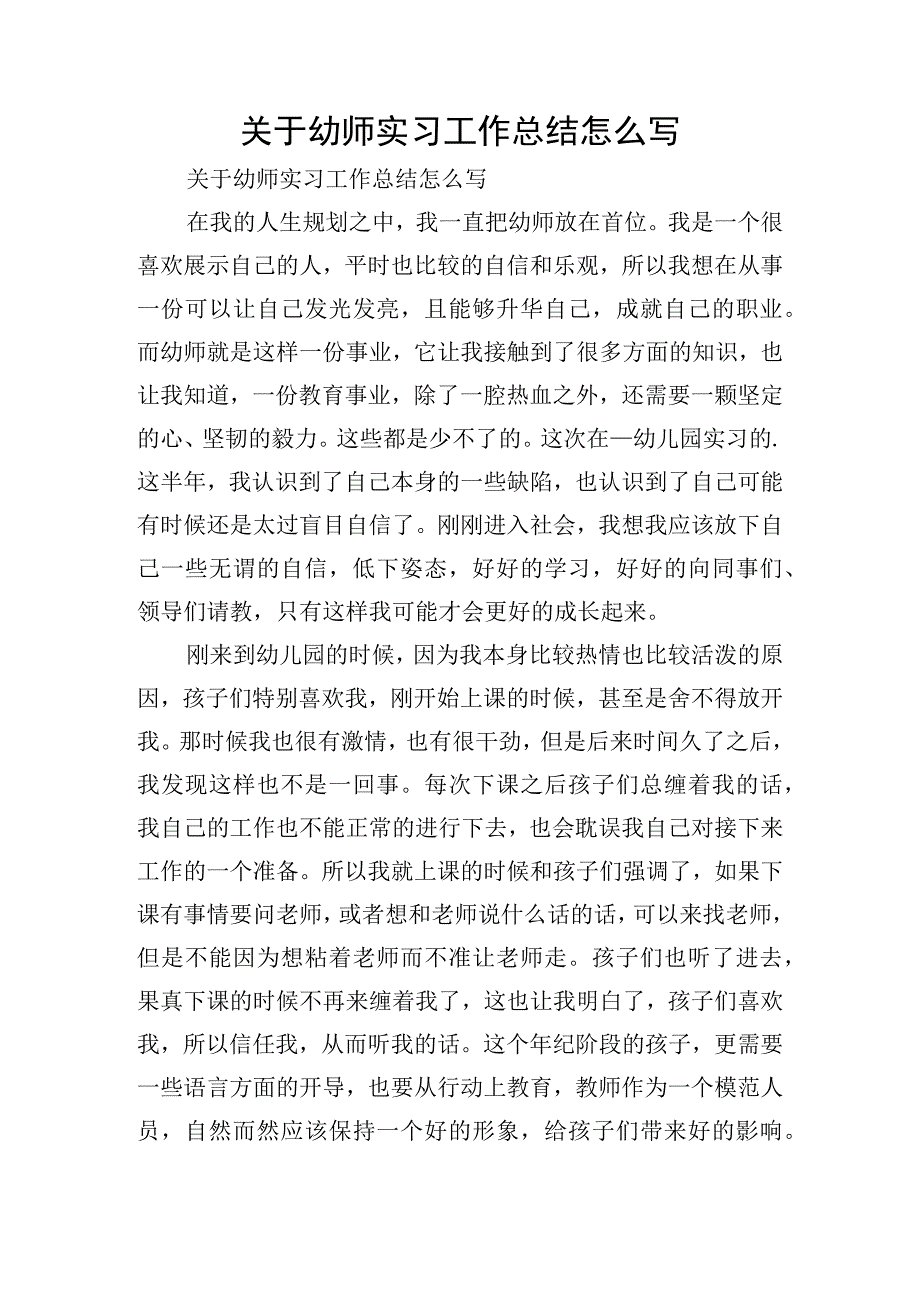 关于幼师实习工作总结怎么写.docx_第1页