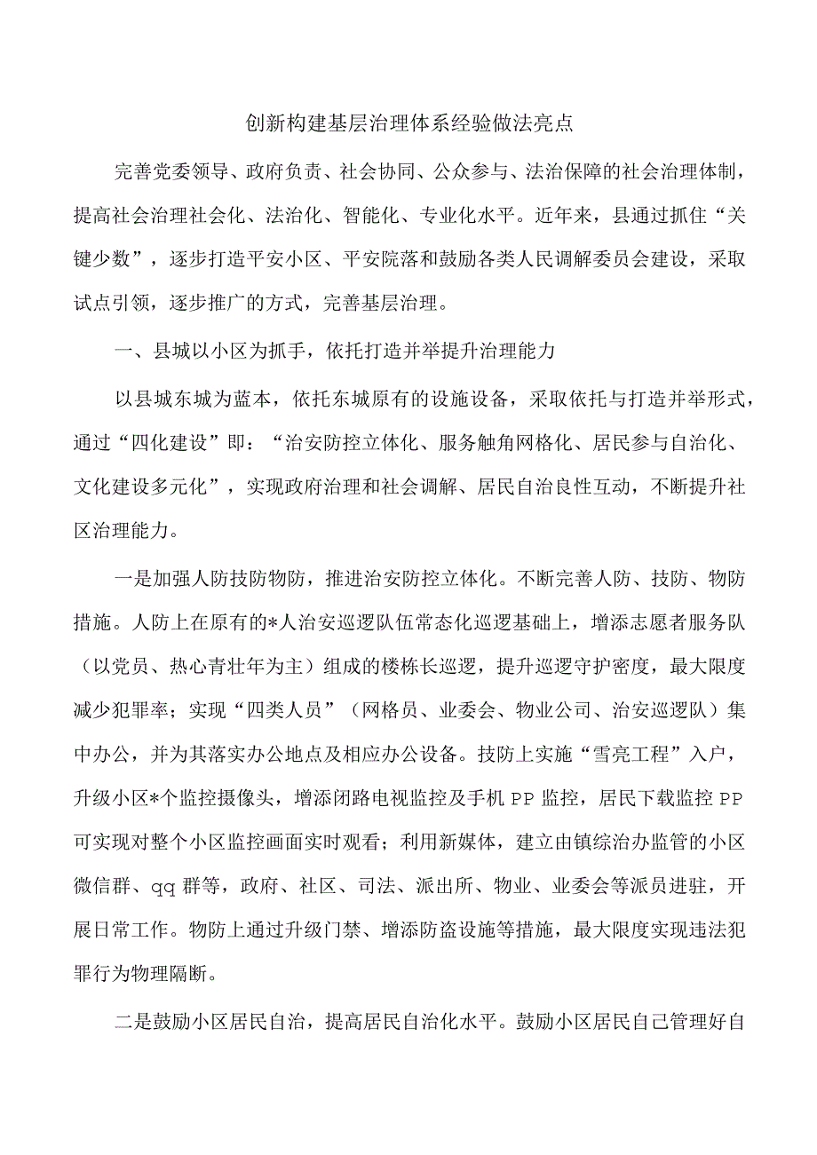 创新构建基层治理体系经验做法亮点.docx_第1页