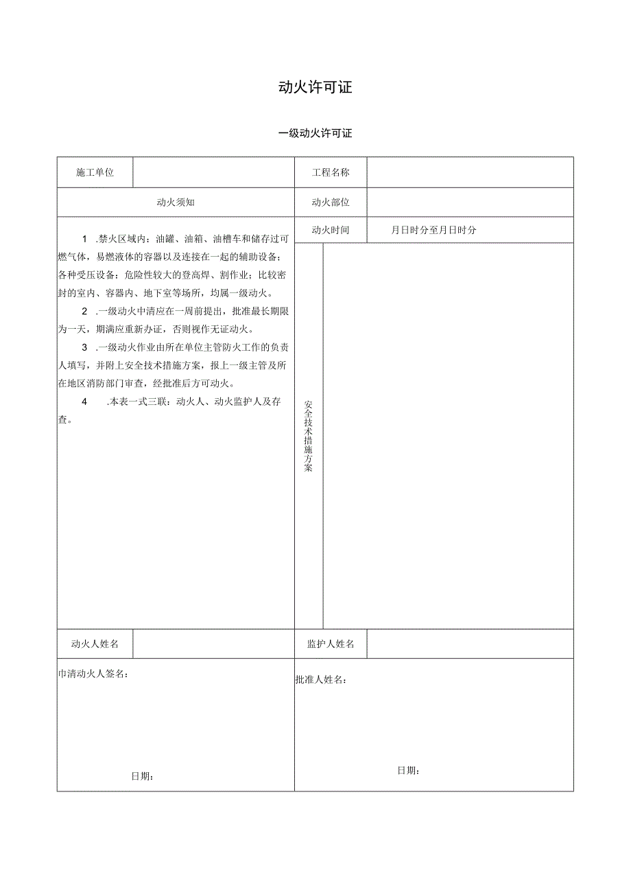 动火许可证模板.docx_第1页