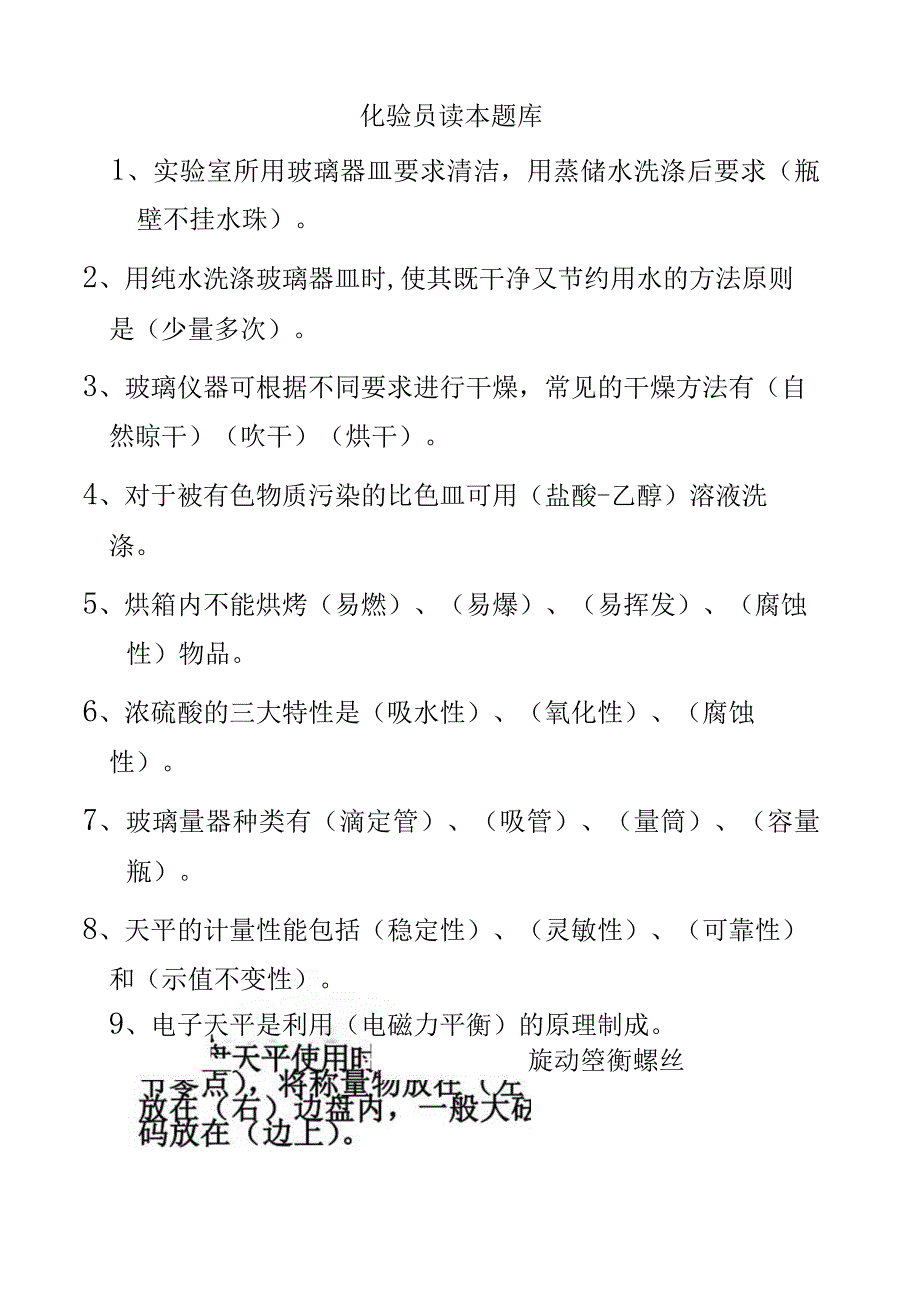 化验员读本题库).docx_第2页