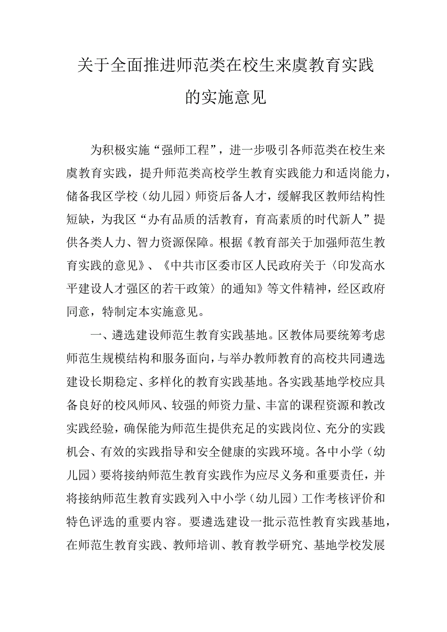 关于全面推进师范类在校生来虞教育实践的实施意见.docx_第1页