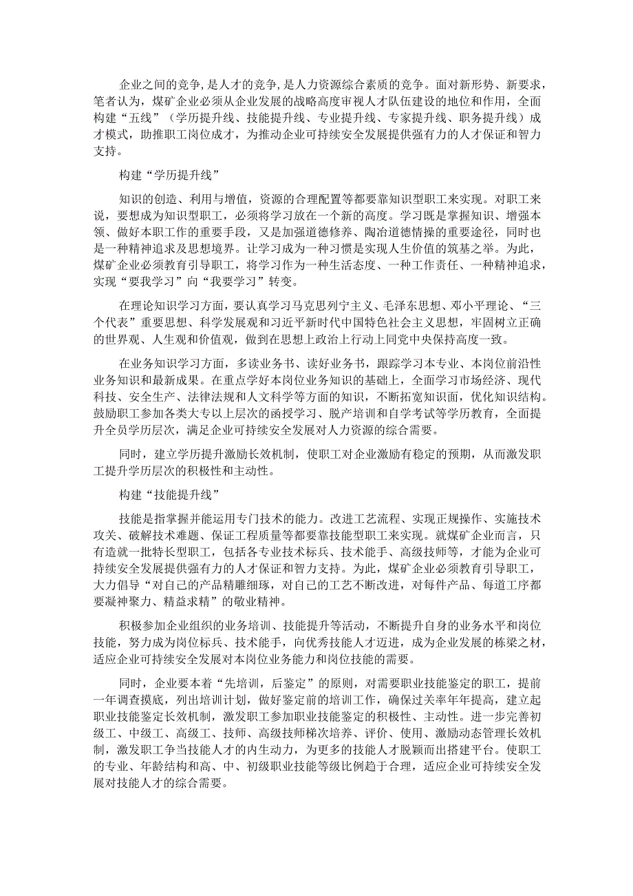 关于煤矿企业构建“五线”成才模式的经验交流材料.docx_第1页