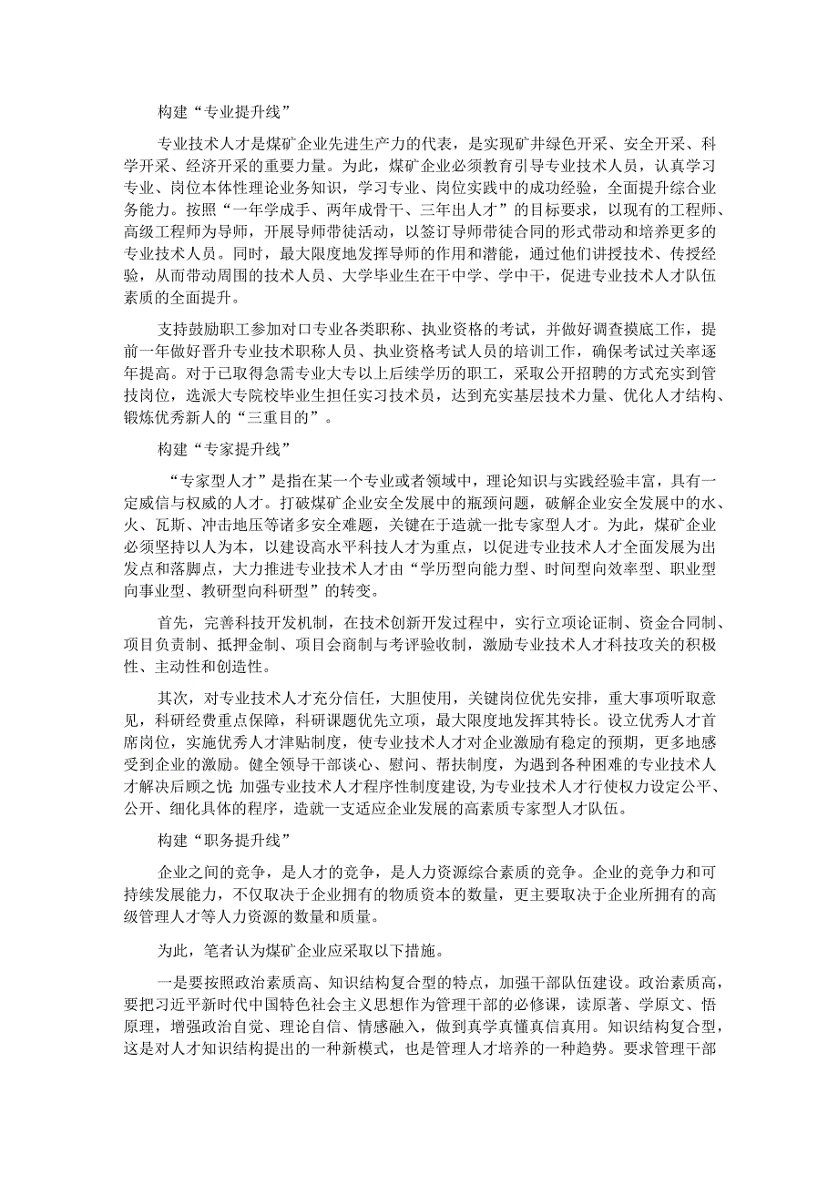 关于煤矿企业构建“五线”成才模式的经验交流材料.docx_第2页