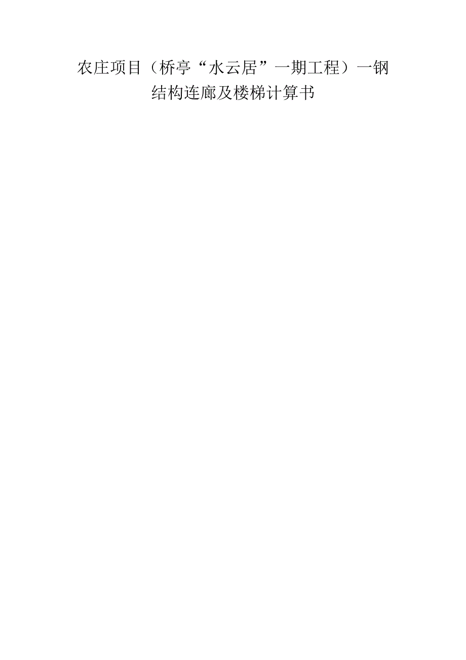 农庄项目（桥亭“水云居”一期工程）--钢结构连廊及楼梯计算书.docx_第1页