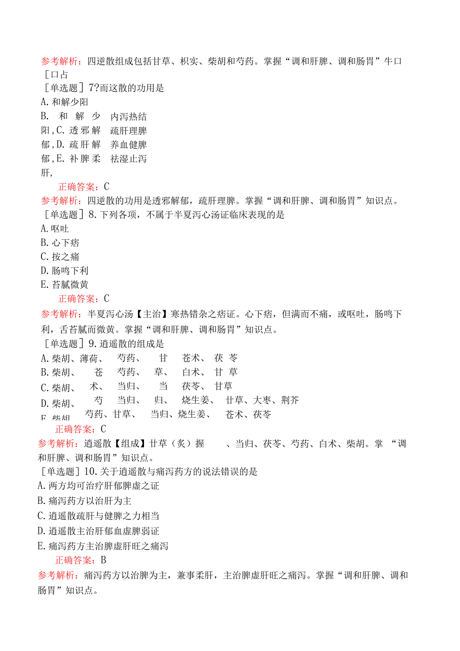 初级中药师-基础知识-方剂学-和解剂.docx_第3页