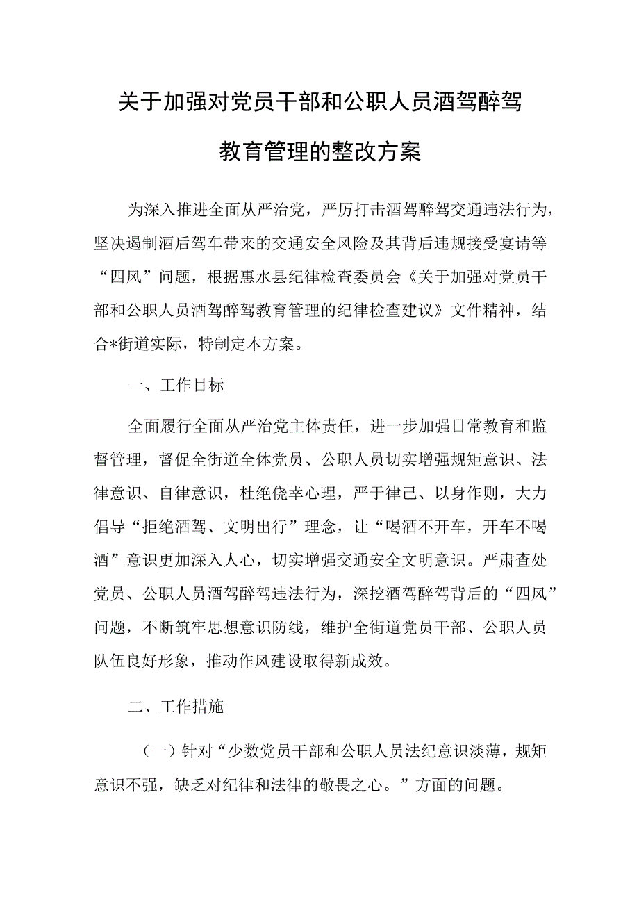 加强对党员干部和公职人员酒驾醉驾教育管理整改方案.docx_第1页