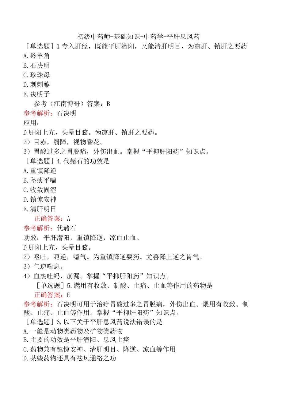 初级中药师-基础知识-中药学-平肝息风药.docx_第1页