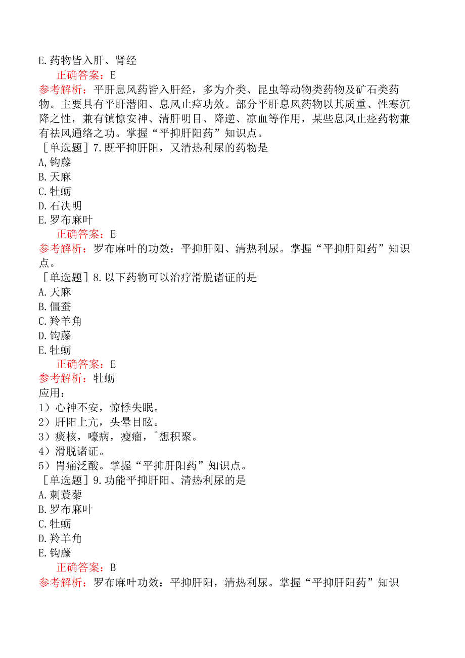 初级中药师-基础知识-中药学-平肝息风药.docx_第2页