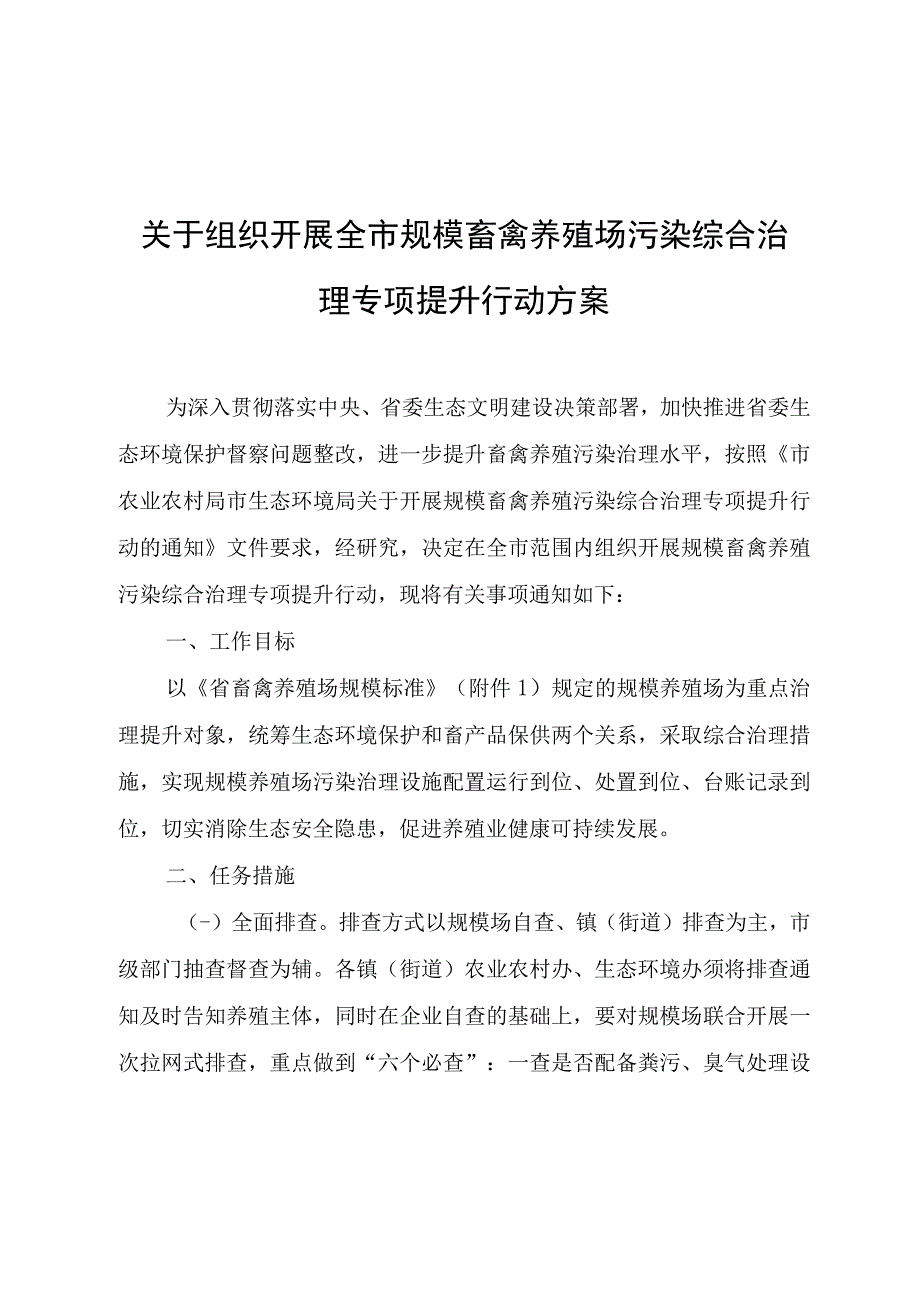 关于组织开展全市规模畜禽养殖场污染综合治理专项提升行动方案.docx_第1页