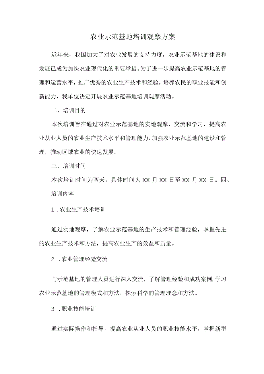 农业示范基地培训观摩方案 (1).docx_第1页