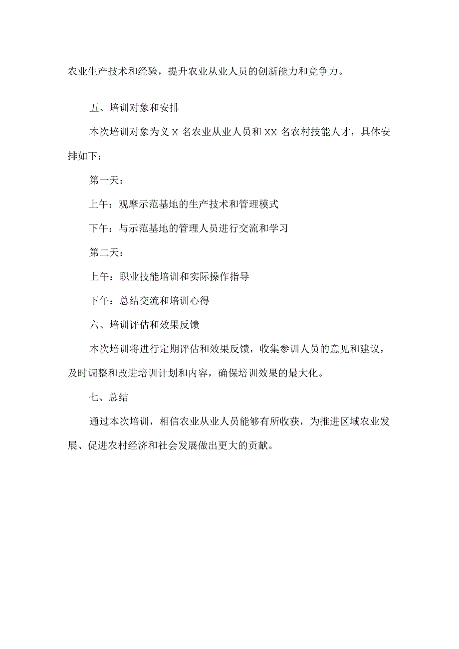 农业示范基地培训观摩方案 (1).docx_第2页