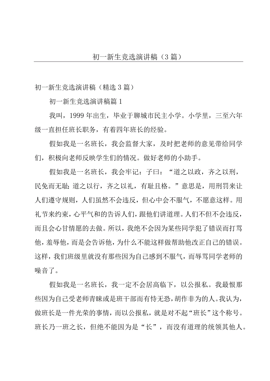 初一新生竞选演讲稿（3篇）.docx_第1页