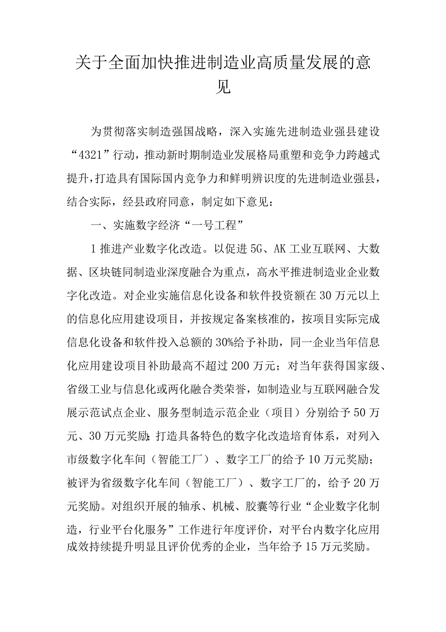 关于全面加快推进制造业高质量发展的意见.docx_第1页