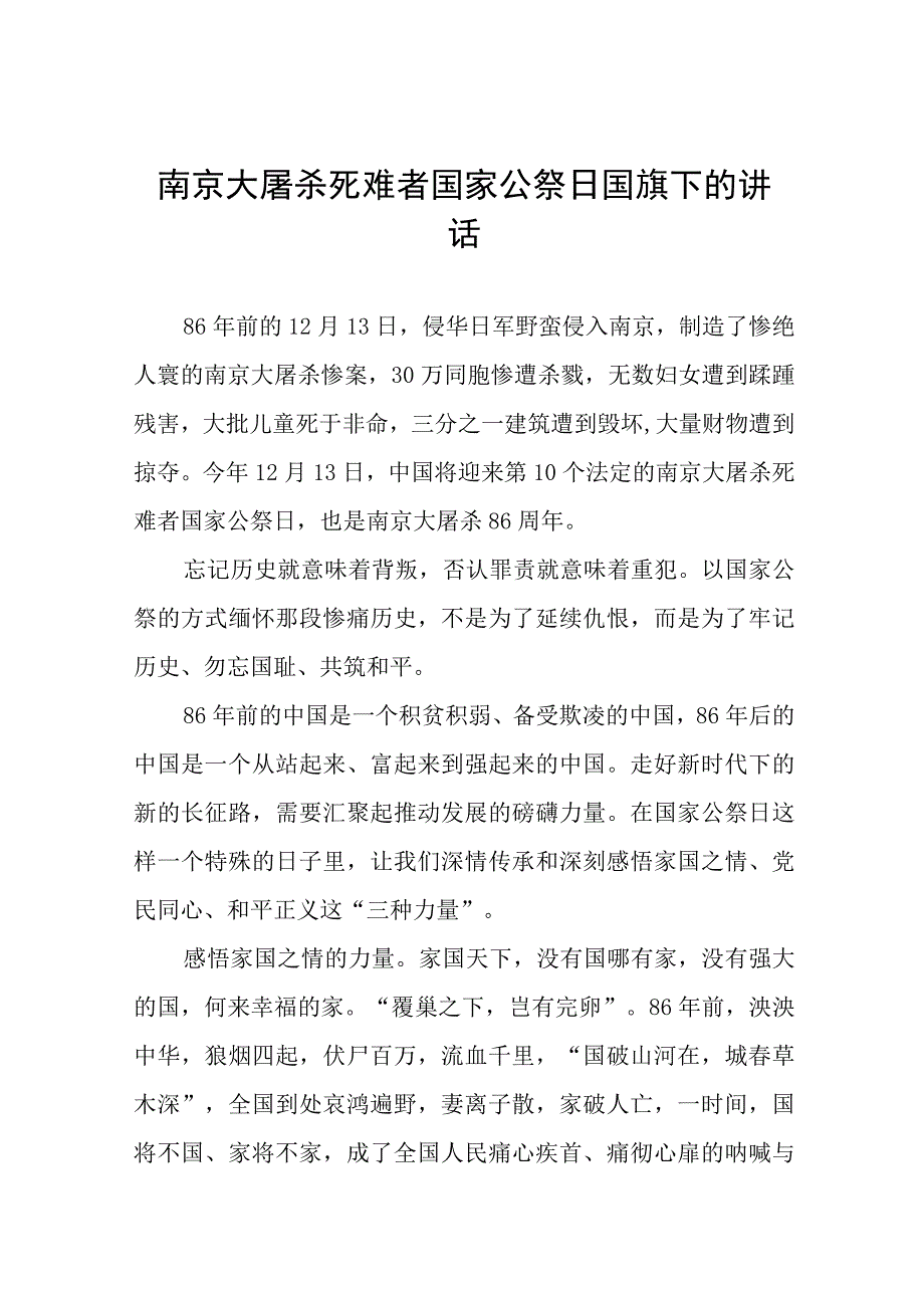 六篇2023年国家公祭日校长国旗下的演讲.docx_第1页