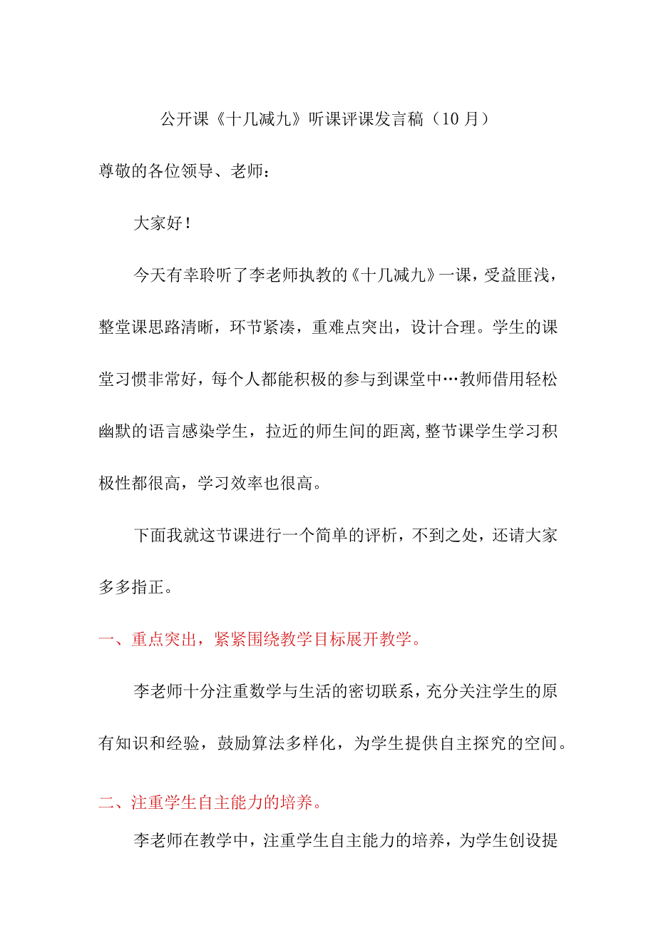 公开课《十几减九》听课评课发言稿（10月）.docx_第1页