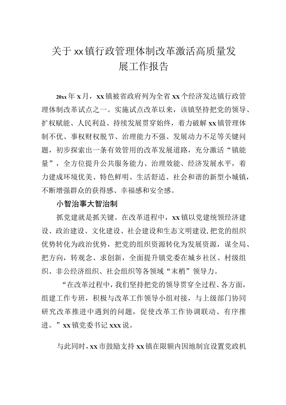 关于镇行政管理体制改革激活高质量发展工作报告.docx_第1页