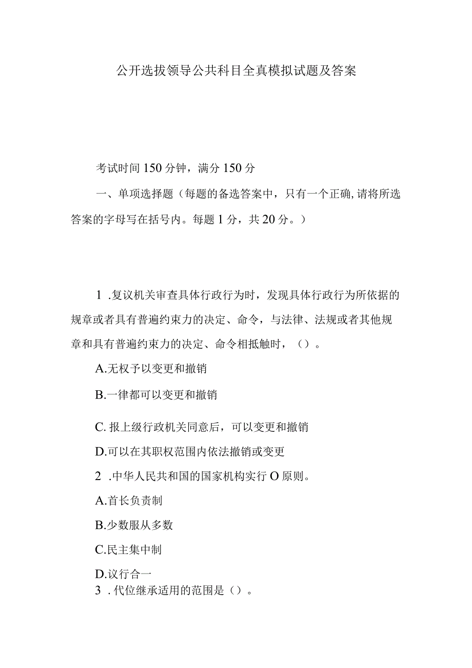 公开选拔领导公共科目全真模拟试题及答案.docx_第1页