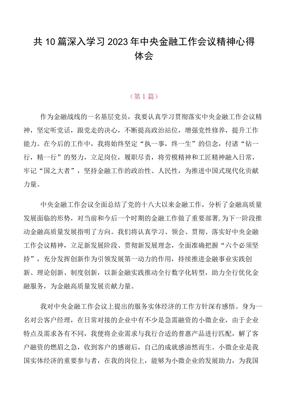 共10篇深入学习2023年中央金融工作会议精神心得体会.docx_第1页