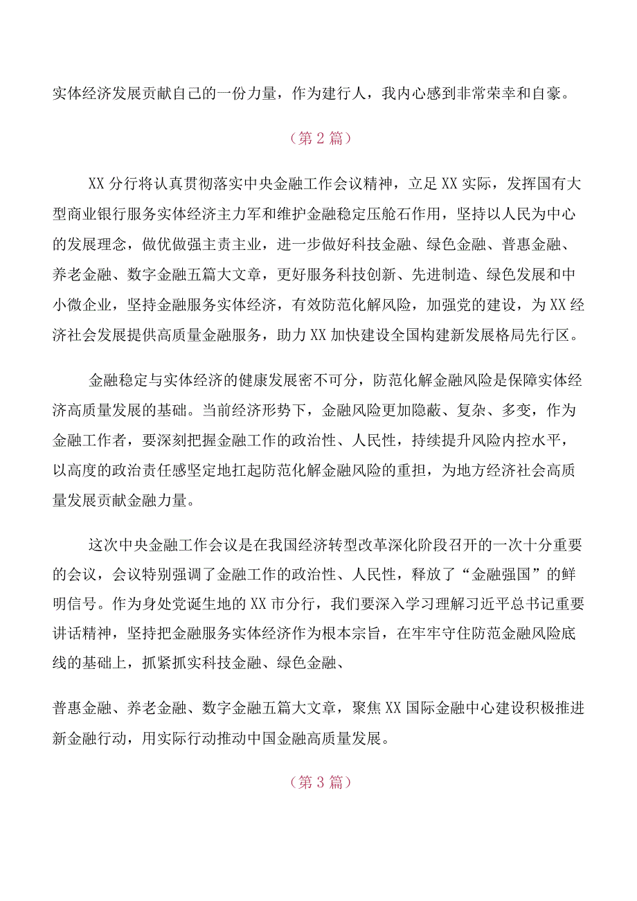 共10篇深入学习2023年中央金融工作会议精神心得体会.docx_第2页