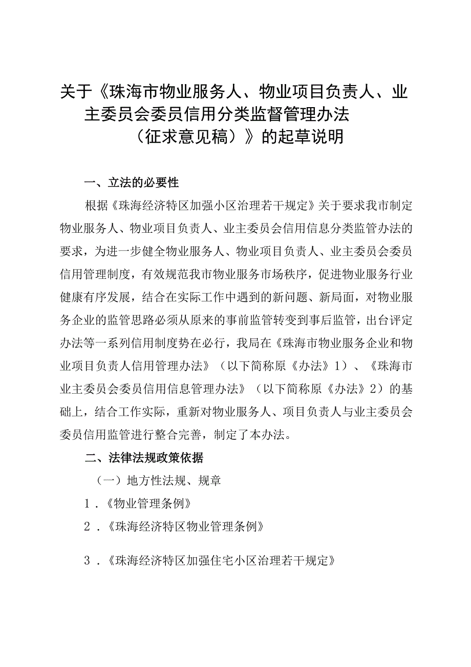 关于《珠海市物业服务人、物业项目负责人、业主委员会委员信用分类监督管理办法（征求意见稿）》的起草说明.docx_第1页