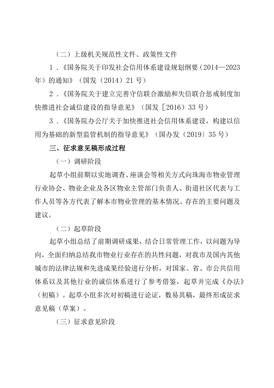 关于《珠海市物业服务人、物业项目负责人、业主委员会委员信用分类监督管理办法（征求意见稿）》的起草说明.docx_第2页