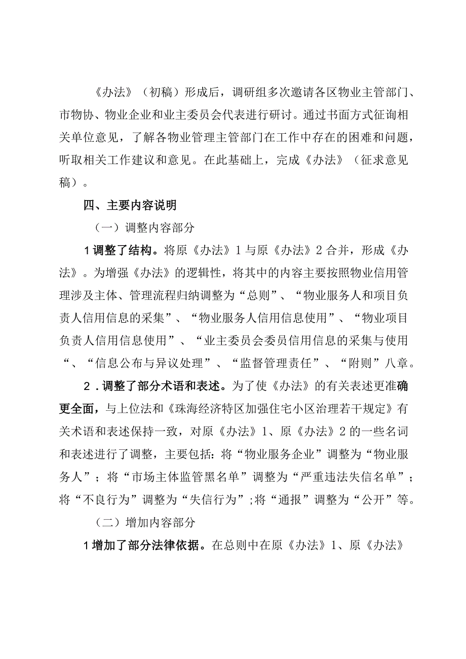 关于《珠海市物业服务人、物业项目负责人、业主委员会委员信用分类监督管理办法（征求意见稿）》的起草说明.docx_第3页