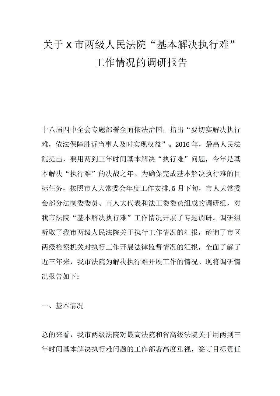 关于我市两级人民法院“基本解决执行难”工作情况的调研报告.docx_第1页