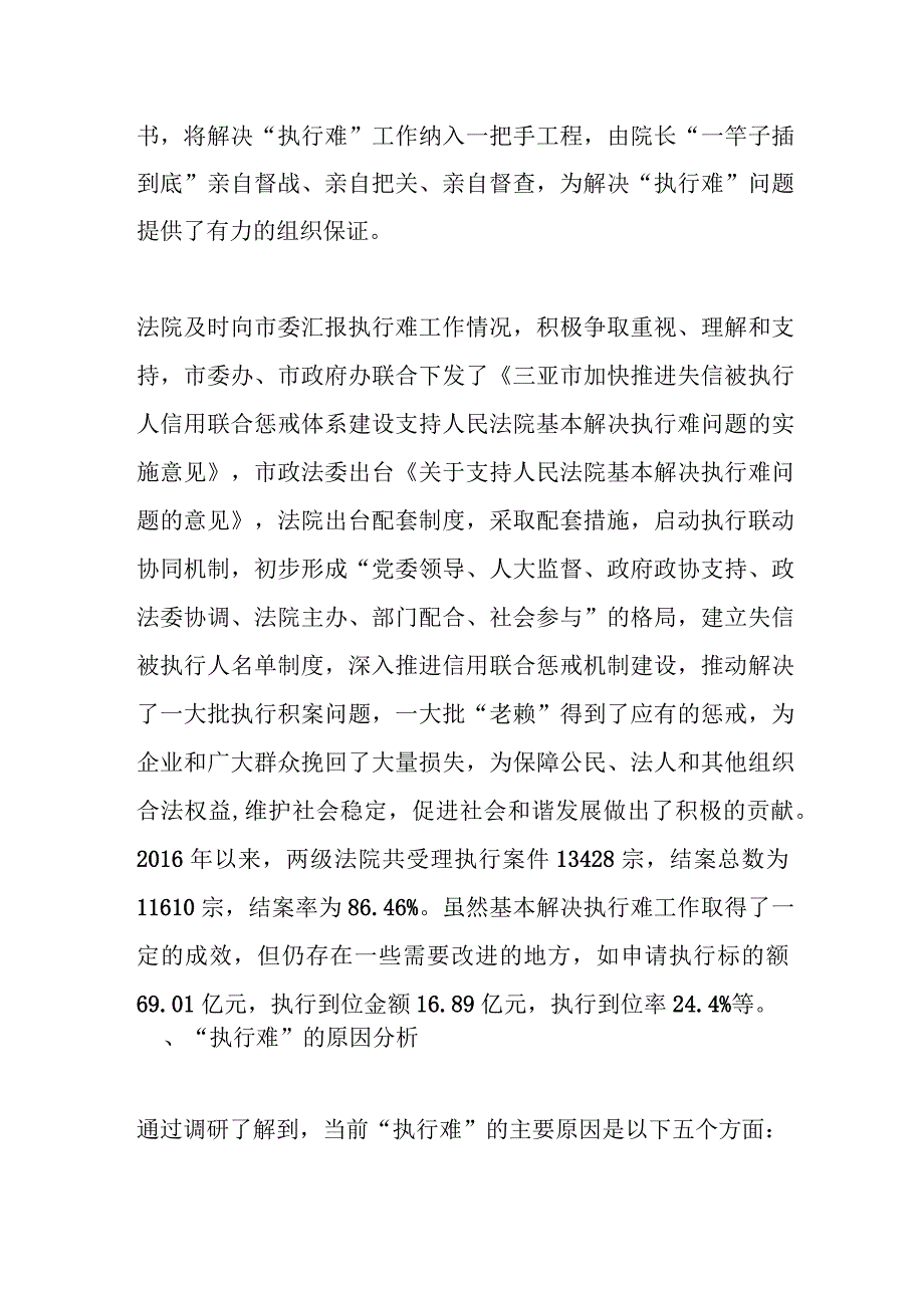 关于我市两级人民法院“基本解决执行难”工作情况的调研报告.docx_第2页