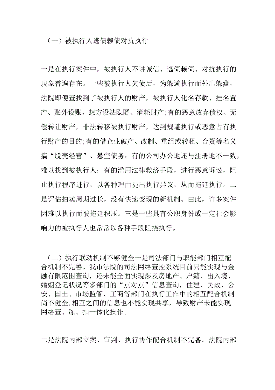 关于我市两级人民法院“基本解决执行难”工作情况的调研报告.docx_第3页